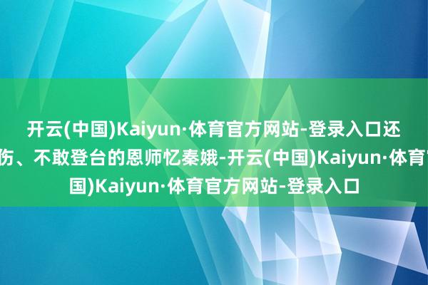 开云(中国)Kaiyun·体育官方网站-登录入口还救援了深陷格式创伤、不敢登台的恩师忆秦娥-开云(中国)Kaiyun·体育官方网站-登录入口