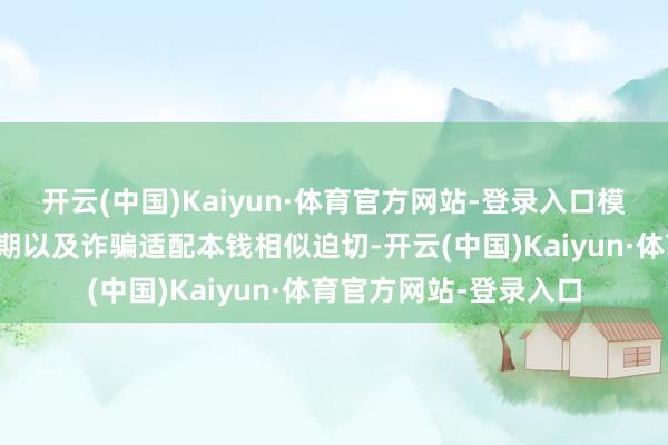 开云(中国)Kaiyun·体育官方网站-登录入口模子迁徙恶果、开发周期以及诈骗适配本钱相似迫切-开云(中国)Kaiyun·体育官方网站-登录入口