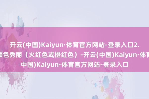 开云(中国)Kaiyun·体育官方网站-登录入口2. 荣华与祥瑞石榴花颜色秀丽（火红色或橙红色）-开云(中国)Kaiyun·体育官方网站-登录入口