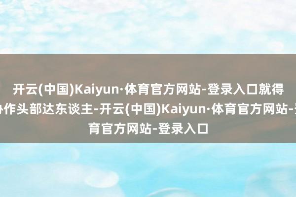 开云(中国)Kaiyun·体育官方网站-登录入口就得砸重金协作头部达东谈主-开云(中国)Kaiyun·体育官方网站-登录入口