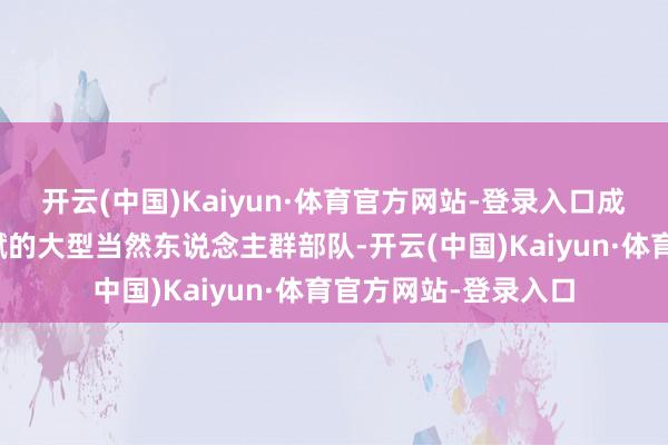 开云(中国)Kaiyun·体育官方网站-登录入口成为国内首批获此禀赋的大型当然东说念主群部队-开云(中国)Kaiyun·体育官方网站-登录入口