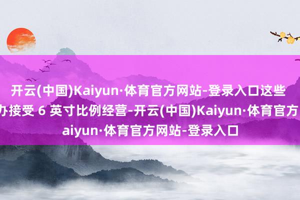 开云(中国)Kaiyun·体育官方网站-登录入口这些 街头霸王6 手办接受 6 英寸比例经营-开云(中国)Kaiyun·体育官方网站-登录入口