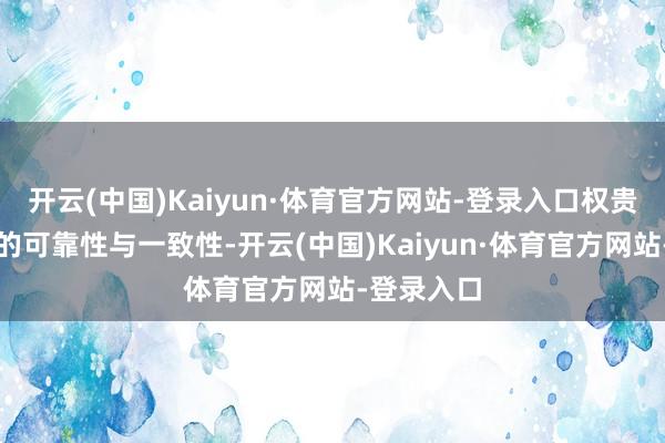 开云(中国)Kaiyun·体育官方网站-登录入口权贵提高居品的可靠性与一致性-开云(中国)Kaiyun·体育官方网站-登录入口