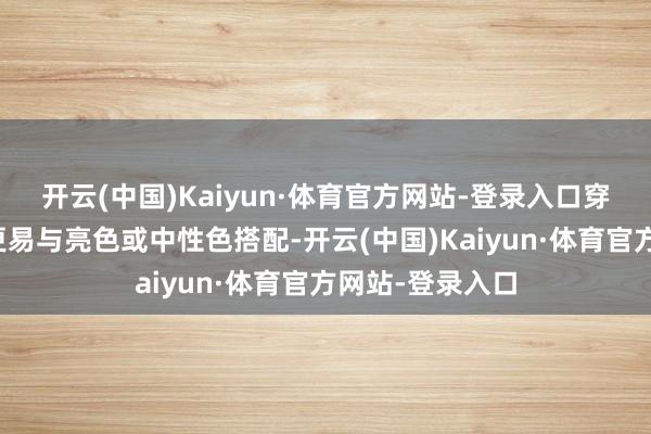 开云(中国)Kaiyun·体育官方网站-登录入口穿搭提出藏青色更易与亮色或中性色搭配-开云(中国)Kaiyun·体育官方网站-登录入口