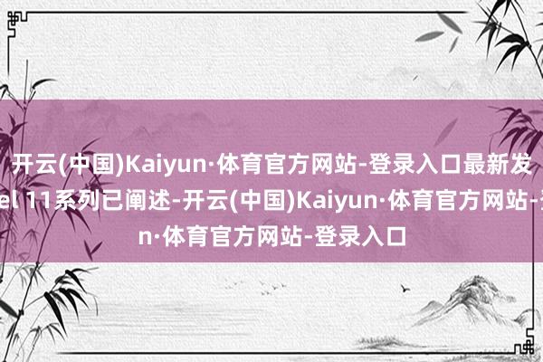 开云(中国)Kaiyun·体育官方网站-登录入口最新发布的Pixel 11系列已阐述-开云(中国)Kaiyun·体育官方网站-登录入口