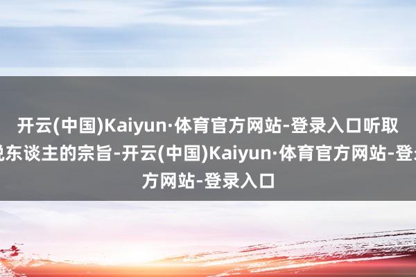 开云(中国)Kaiyun·体育官方网站-登录入口听取了辩说东谈主的宗旨-开云(中国)Kaiyun·体育官方网站-登录入口